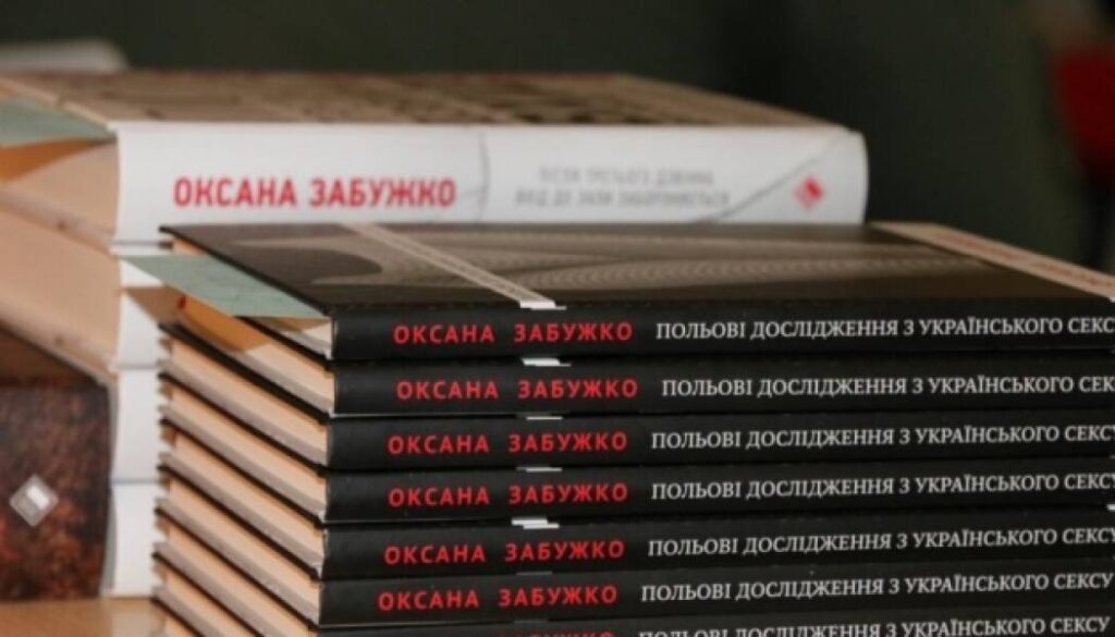 Роман Забужко «Польові дослідження українського сексу» буде перевидано в Хорватії 26 Роман Забужко «Польові дослідження українського сексу» буде перевидано в Хорватії 26