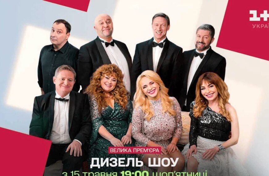“Дизель Шоу” буде транслюватися на телеканалі “1+1 Україна”: коли відбудеться показ нових&hellip;