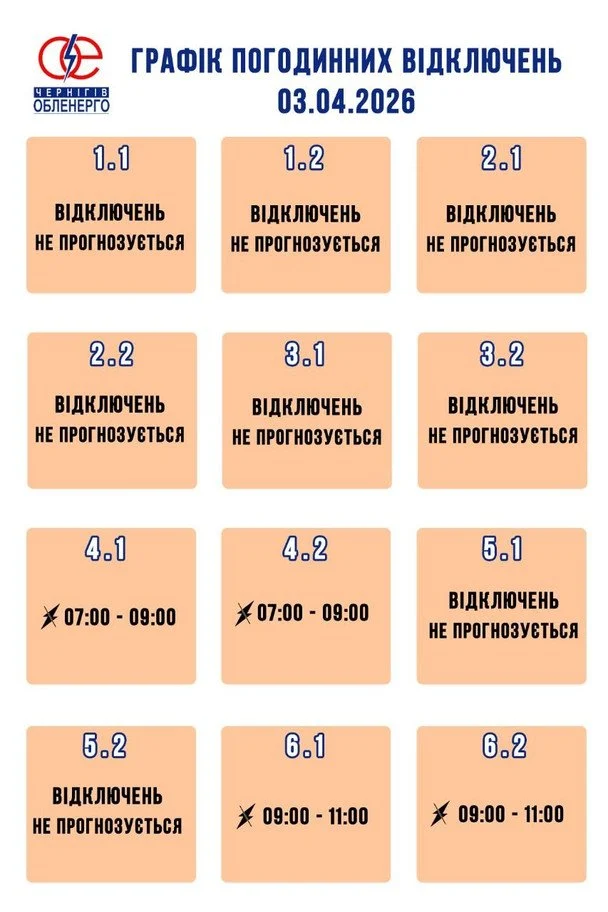 Графік відключення світла на Чернігівщині 3 квітня
