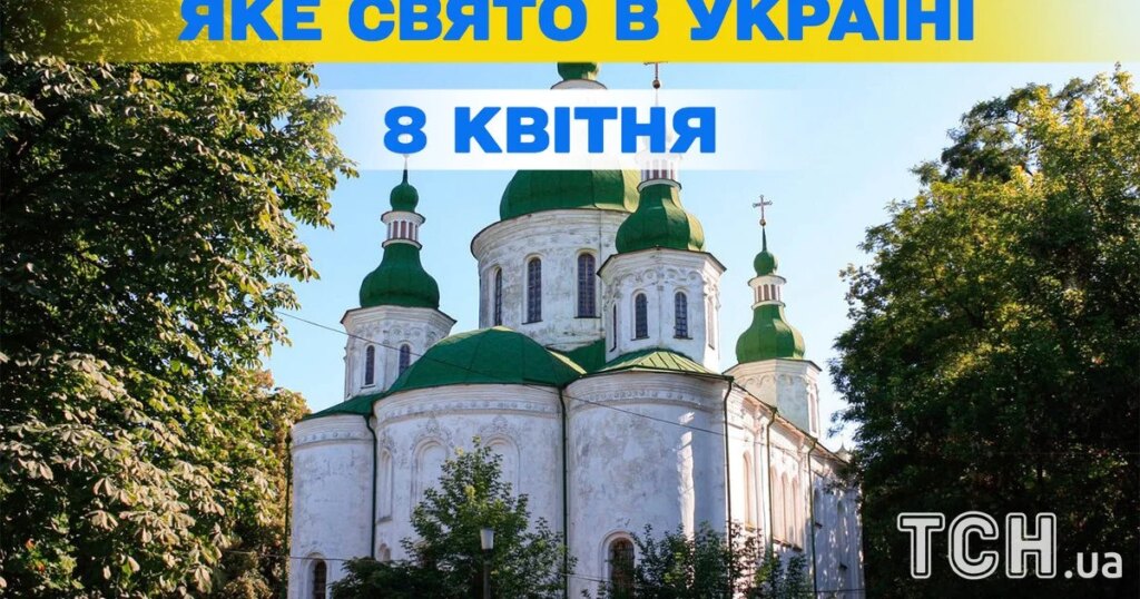 Яке свято сьогодні, 8 квітня — все про цей день, яке релігійне свято 8