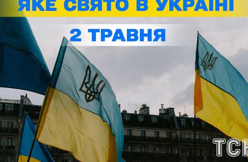 Який сьогодні, 2 травня, день — уся інформація про цю дату, яке&hellip;