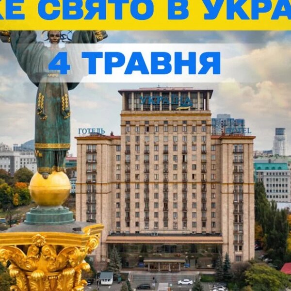 Яке сьогодні, 4 травня, святкують — усе про цю дату, яке православне свято