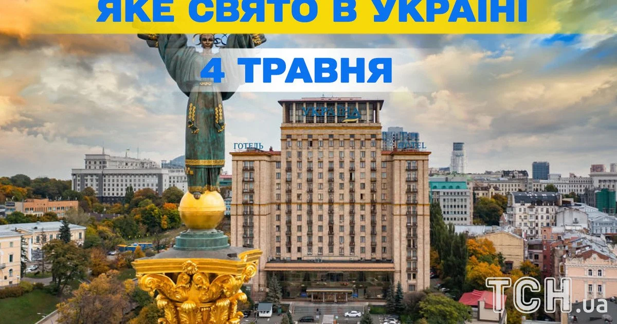 Яке свято 4 травня 2026 року