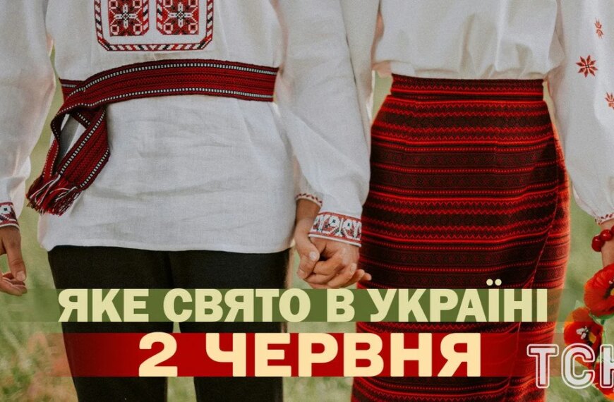 Яке сьогодні, 2 червня, свято — все про цей день, яке церковне&hellip;