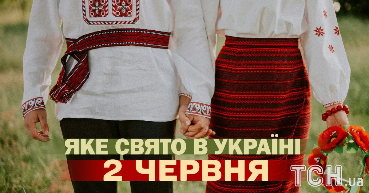 Яке свято 2 червня 2026 року Яке свято 2 червня 2026 року