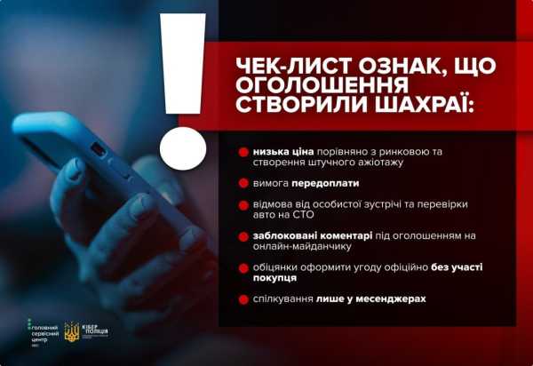 Правоохоронці пояснили, як ідентифікувати неправдиві оголошення про продаж транспортних засобів. 6 Правоохоронці пояснили, як ідентифікувати неправдиві оголошення про продаж транспортних засобів. 6