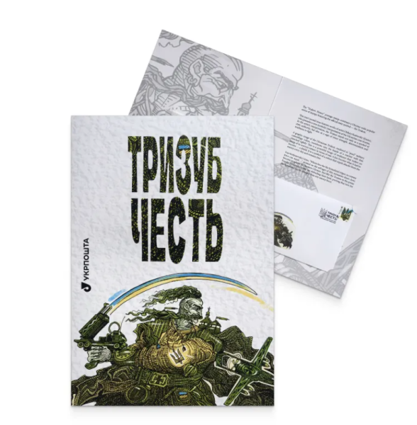 Укрпошта презентувала свіжу марку, на якій зображено тризуб 5 Укрпошта презентувала свіжу марку, на якій зображено тризуб 5