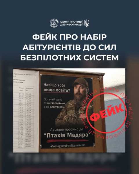 ЦПД: Росія поширює неправдиву інформацію про набір до Сил безпілотних систем у київському виші 4