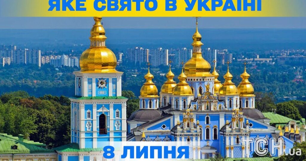 Які святкування 8 липня — повна інформація про цей день, яке релігійне свято 4 Які святкування 8 липня — повна інформація про цей день, яке релігійне свято 3