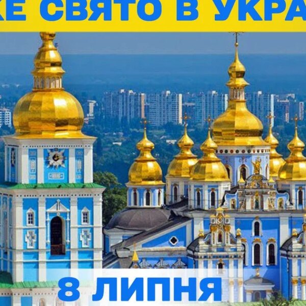 Які святкування 8 липня — повна інформація про цей день, яке релігійне свято
