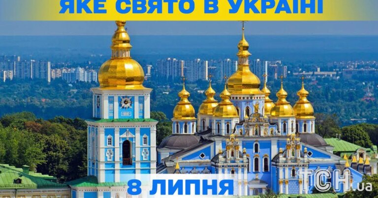 Які святкування 8 липня — повна інформація про цей день, яке релігійне свято 15 Які святкування 8 липня — повна інформація про цей день, яке релігійне свято 13