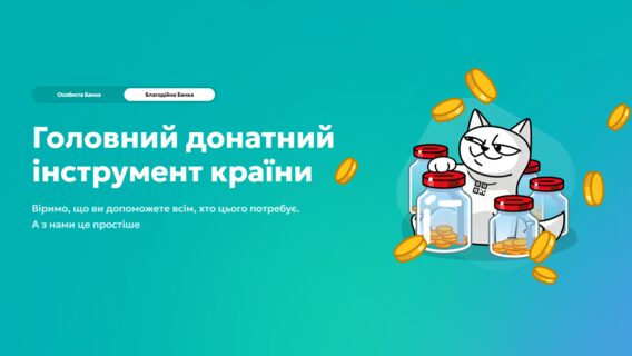monobank запустив “Благобанку” з детальною статистикою пожертв, зібравши 143 мільярди гривень на ЗСУ від 15 мільйонів донорів.