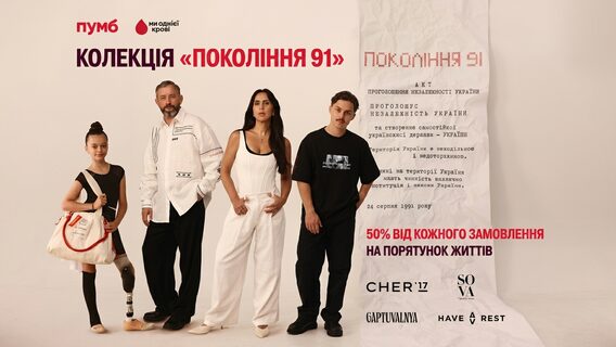 ПУМБ представив «Покоління 91» – мерч до Дня&hellip;