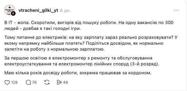«У сфері IT — скрутна ситуація, на одну вакансію претендують 300 кандидатів»: розробник, який втратив роботу, розмірковує про професію електрика. Threads та LinkedIn обговорюють це. 4 «У сфері IT — скрутна ситуація, на одну вакансію претендують 300 кандидатів»: розробник, який втратив роботу, розмірковує про професію електрика. Threads та LinkedIn обговорюють це. 4