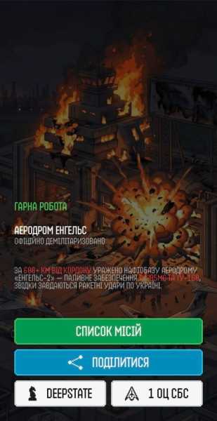 DeepState та 1-й Окремий центр СБС презентували гру, де можна атакувати російські нафтопереробні заводи та аеродроми. Як взяти участь? 24 DeepState та 1-й Окремий центр СБС презентували гру, де можна атакувати російські нафтопереробні заводи та аеродроми. Як взяти участь? 24