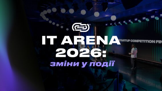 IT Arena 2026 пройде у Львові за оновленою схемою: які зміни очікуються