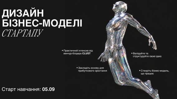 Розробка бізнес-моделі стартапу за два тижні: CLUST організовує безкоштовний курс для підприємців у вересні