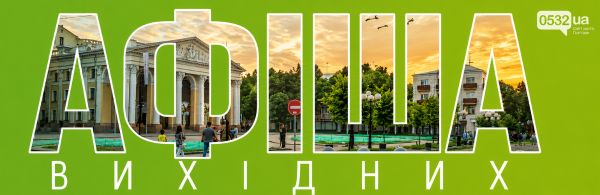 Вихідні у Полтаві: куди податися 5-6 вересня 2 Вихідні у Полтаві: куди податися 5-6 вересня 2