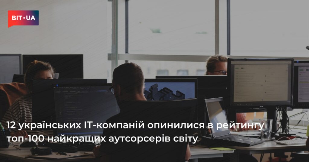 Українські IT-гіганти увійшли до сотні світових аутсорсерів 2 Українські IT-гіганти увійшли до сотні світових аутсорсерів 2