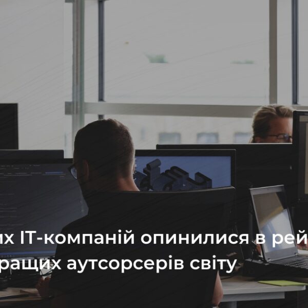 Українські IT-гіганти увійшли до сотні світових аутсорсерів