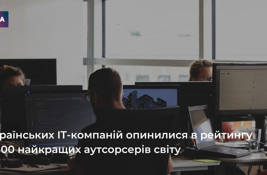 Головна 76 Українські IT-гіганти увійшли до сотні світових аутсорсерів