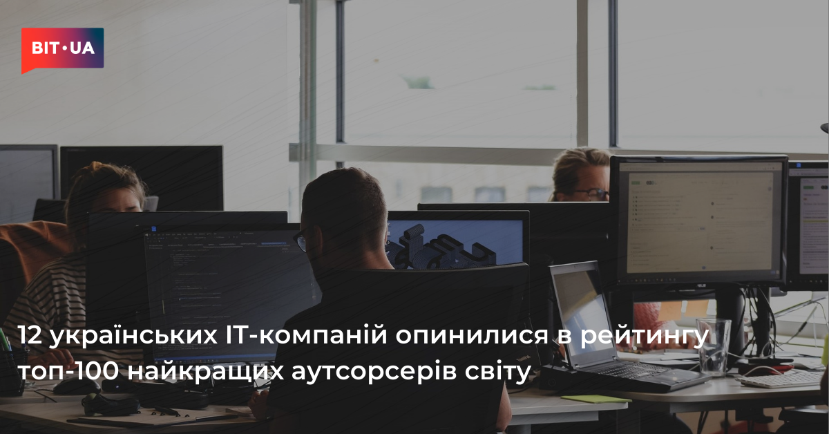 12 українських IT-компаній опинилися в рейтингу 100 найкращих аутсорсерів світу – bit.ua0