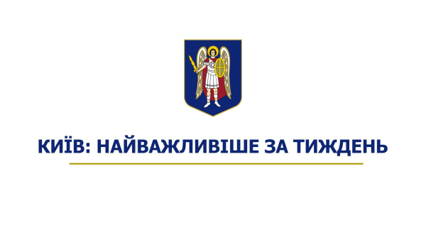 Київ: головні події тижня