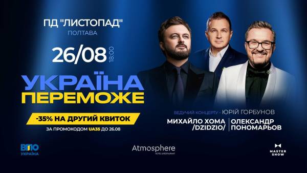 Пономарьов і Хома в Полтаві: «Україна Переможе» до Дня Незалежності