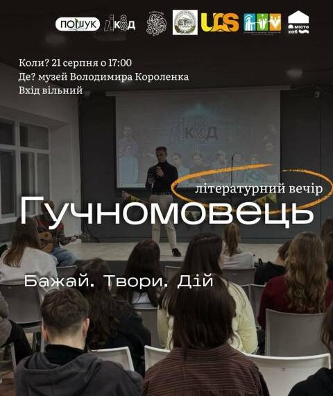 Головна 66 Полтавців запрошують на вечір поезії “Гучномовець”