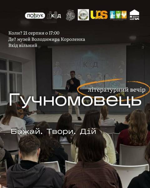 Полтавців запрошують на вечір поезії “Гучномовець”
