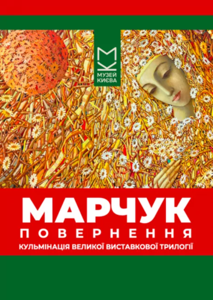 Столичні арт-простори запрошують: найцікавіші виставки вересня 2026 20 «Марчук. Повернення»