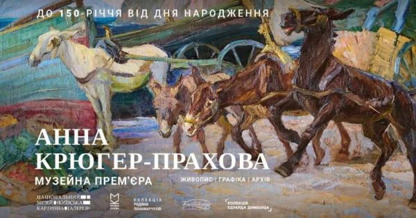 Столичні арт-простори запрошують: найцікавіші виставки вересня 2026 17 Виставка «Анна Крюгер-Прахова. Музейна прем’єра»