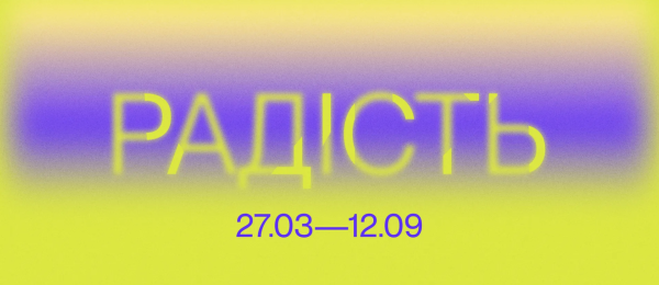 Столичні арт-простори запрошують: найцікавіші виставки вересня 2026 15 «Радість»