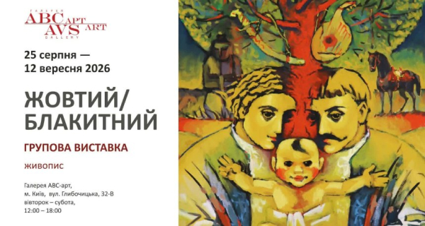 Столичні арт-простори запрошують: найцікавіші виставки вересня 2026 14 Групова виставка «Жовтий/Блакитний»