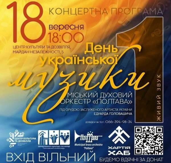 День української музики: полтавський духовий оркестр започатковує історичну&hellip;
